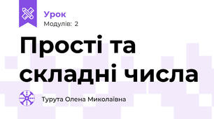 Прості та складні числа 