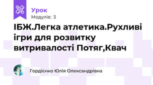 ІБЖ.Легка атлетика.Рухливі ігри для розвитку витривалості Потяг,Квач