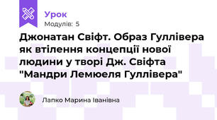 Джонатан Свіфт. Образ Гуллівера як втілення концепції нової людини у творі Дж. Свіфта "Мандри Лемюеля Гуллівера"
