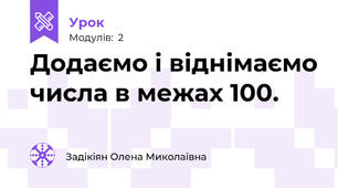 Додаємо і віднімаємо числа в межах 100.