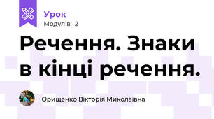 Речення. Знаки в кінці речення. 
