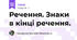 Речення. Знаки в кінці речення. 