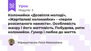 Коломийки «Дозвілля молоді», «Жартівливі коломийки» - «перли розсипаного намиста». Особливість жанру і його життєвість. Побудова, ритм коломийок. Гумор і любов до життя.