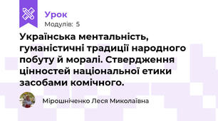 Українська ментальність, гуманістичні традиції народного побуту й моралі. Ствердження цінностей національної етики засобами комічного. 