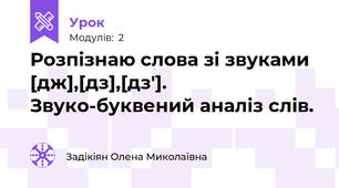 Розпізнаю слова зі звуками [дж],[дз],[дз']. Звуко-буквений аналіз слів.