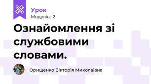 Ознайомлення зі службовими словами. 