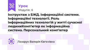 Інструктаж з БЖД. Інформаційні системи. Інформаційні технології. Роль інформаційних технологій у житті сучасної людиниКомп’ютер як інформаційна система. Персональний комп’ютер