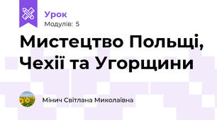 Мистецтво Польщі, Чехії та Угорщини