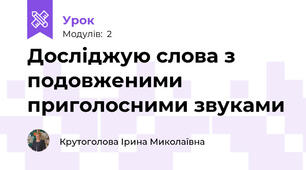 Досліджую слова з подовженими приголосними звуками