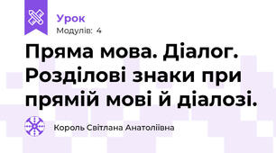  Пряма мова. Діалог. Розділові знаки при прямій мові й діалозі. 