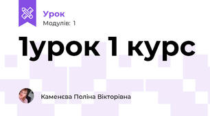 1урок 1 курс