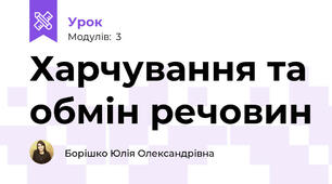 Харчування та обмін речовин 