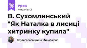 В. Сухомлинський "Як Наталка в лисиці хитринку купила"