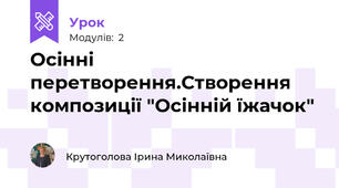  Осінні перетворення.Створення композиції "Осінній їжачок"