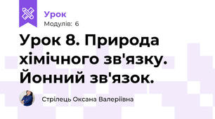Урок 8. Природа хімічного зв'язку. Йонний зв'язок.