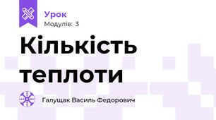 Кількість теплоти