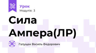 Сила Ампера(ЛР)