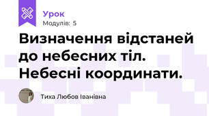 Визначення відстаней до небесних тіл. Небесні координати.