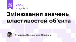Змінювання значень властивостей об’єкта
