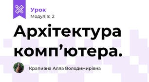 Архітектура комп’ютера. 