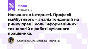 Навчання в Інтернеті. Професії майбутнього – аналіз тенденцій на ринку праці. Роль інформаційних технологій в роботі сучасного працівника.