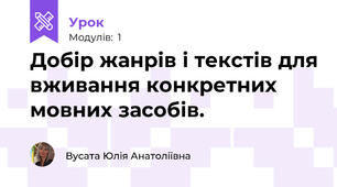 Добір жанрів і текстів для вживання конкретних мовних засобів.  
