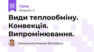 Види теплообміну. Конвекція. Випромінювання.
