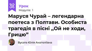 Маруся Чурай – легендарна поетеса з Полтави. Особиста трагедія в пісні ,,Ой не ходи, Грицю”