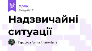 Надзвичайні ситуації