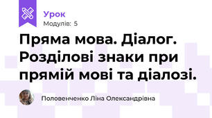 Пряма мова. Діалог. Розділові знаки при прямій мові та діалозі.