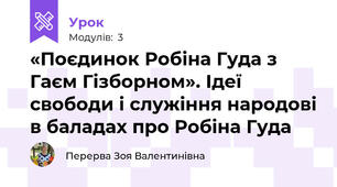 «Поєдинок Робіна Гуда з Гаєм Гізборном». Ідеї свободи і служіння народові в баладах про Робіна Гуда