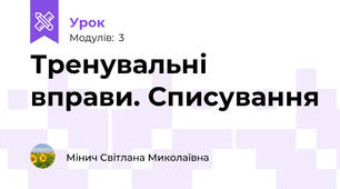 Тренувальні вправи. Списування
