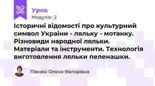 Історичні відомості про культурний символ України - ляльку - мотанку. Різновиди народної ляльки. Матеріали та інструменти. Технологія виготовлення ляльки пеленашки.