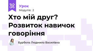Хто мій друг? Розвиток навичок говоріння
