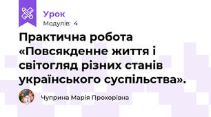  Практична робота «Повсякденне життя і світогляд різних станів українського суспільства».