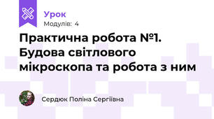 Практична робота №1. Будова світлового мікроскопа та робота з ним