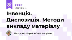 Інвенція.   Диспозиція. Методи викладу матеріалу   