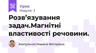 Розв’язування задач.Магнітні властивості речовини.