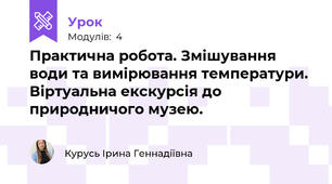 Практична робота. Змішування води та вимірювання температури. Віртуальна екскурсія до природничого музею. 