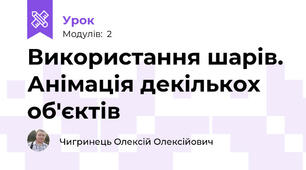 Використання шарів. Анімація декількох об'єктів