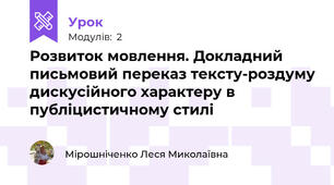 Розвиток мовлення. Докладний письмовий переказ тексту-роздуму дискусійного характеру в публіцистичному стилі