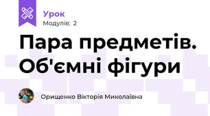 Пара предметів. Об'ємні фігури