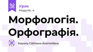 Морфологія. Орфографія.