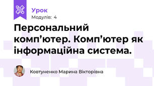Персональний комп’ютер. Комп’ютер як інформаційна система.