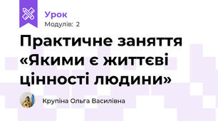Практичне заняття «Якими є життєві цінності людини»