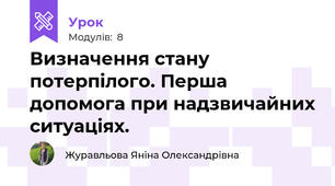 Визначення стану потерпілого. Перша допомога при надзвичайних ситуаціях.