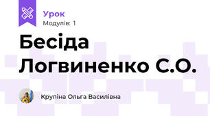 Бесіда Логвиненко С.О.