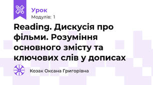 Reading. Дискусія про фільми. Розуміння основного змісту та ключових слів у дописах