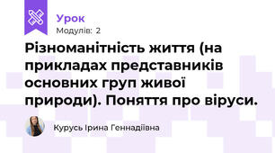 Різноманітність життя (на прикладах представників основних груп живої природи). Поняття про віруси.