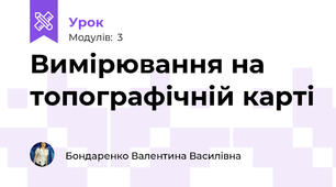 Вимірювання на топографічній карті